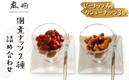 佃煮ナッツ2種詰合せ