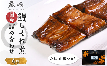 鰻しぐれ煮詰め合わせ