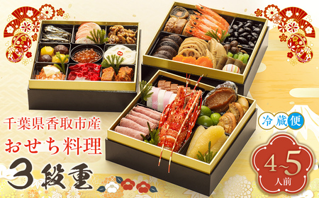 千葉県香取市産　おせち料理　《3段重》　KTRAU001