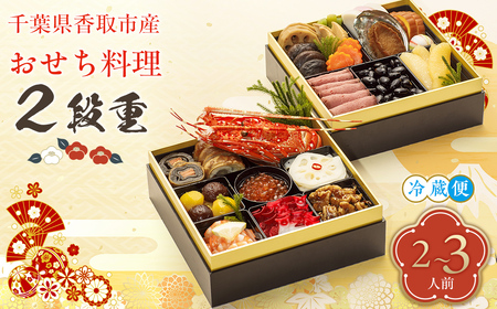 千葉県香取市産 おせち料理 [2段重] KT