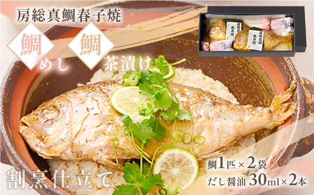 房総真鯛春子焼「鯛めし・鯛茶漬」