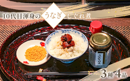 10代目渾身のうなぎしぐれ煮詰め合わせ(3種4品)