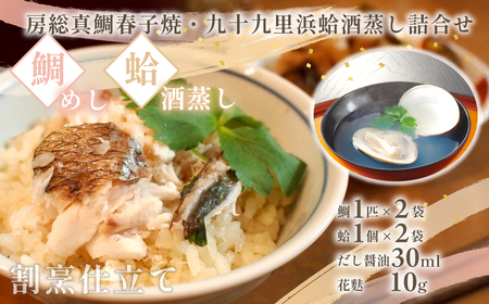 房総真鯛春子焼・九十九里浜蛤酒蒸し詰め合わせ MH40