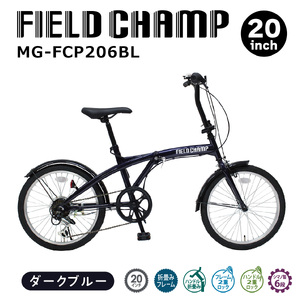 フィールドチャンプ 20インチ 6段変速 折たたみ自転車 ダークブルー MG-FCP206BL KT