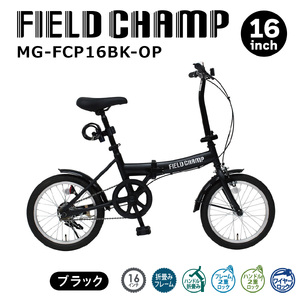 フィールドチャンプ 16インチ 折たたみ自転車 ワイヤーロック付 マットブラック MG-FCP16BK-OP KT