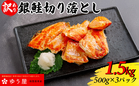[訳あり]銀鮭切り落とし1.5kg [500g×3パック入] KT
