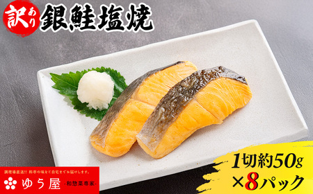 [個包装]銀鮭塩焼[1切約50g×8パック入] KT