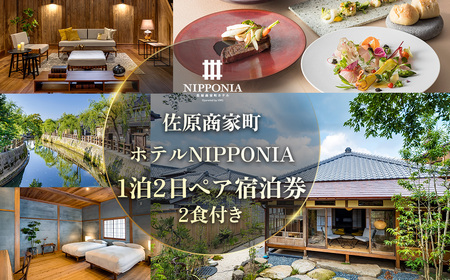 佐原商家町ホテルNIPPONIA 1泊2日ペア宿泊券(2食付き) KTRBJ002[ふるさと納税 トラベル 旅行 観光 ペア 宿泊 宿泊チケット 宿泊券 チケット 食事あり 夕食付き 朝食付き 千葉県 香取市 送料無料 ]