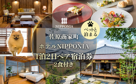 [ペットと泊まる]佐原商家町ホテルNIPPONIA 1泊2日ペア宿泊券(2食付き) KTRBJ003[ふるさと納税 トラベル 旅行 観光 ペア 宿泊 宿泊チケット 宿泊券 チケット 食事あり 夕食付き 朝食 ペット同伴 わんちゃん ドッグラン 散歩 千葉県 香取市 送料無料]