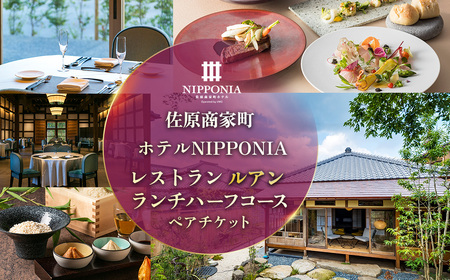 佐原商家町ホテルNIPPONIA レストラン[ルアン]ランチ ハーフコース ペアチケット KTRBJ004[ふるさと納税 ランチ コース ペア 食事券 チケット お食事券 レストラン グルメ 千葉県 香取市 送料無料]