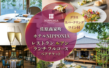 佐原商家町ホテルNIPPONIA レストラン[ルアン]グラススパークリングワイン付 ランチ フルコース ペアチケット KTRBJ005[ふるさと納税 ランチ コース ペア 食事券 チケット お食事券 レストラン グルメ スパークリング ワイン 千葉県 香取市 送料無料]
