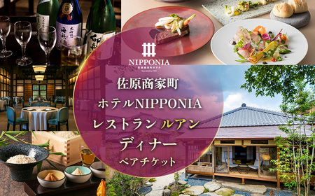 佐原商家町ホテルNIPPONIA レストラン[ルアン]ディナーペアチケット KTRBJ006[ふるさと納税 ディナー コース ペア 食事券 チケット お食事券 レストラン グルメ 千葉県 香取市 送料無料]