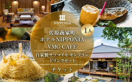 佐原商家町ホテルNIPPONIA VMG CAFE 自家製サツマイモモンブラン ドリンクセット チケット(1名様) KTRBJ008[ふるさと納税 カフェ スイーツ 食事券 チケット お食事券 グルメ さつまいも サツマイモ 紅はるか モンブラン 千葉県 香取市 送料無料]