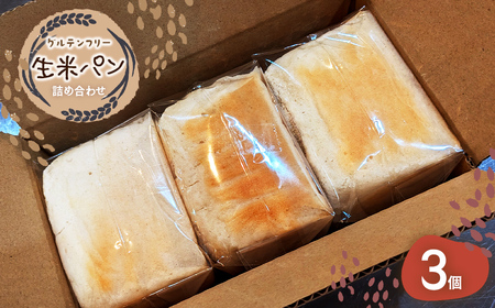 グルテンフリー 生米パン 詰め合わせ3個 ふるさと納税 グルテンフリー パン 米 お米 生米 冷凍 詰め合わせ 千葉県 香取市 送料無料