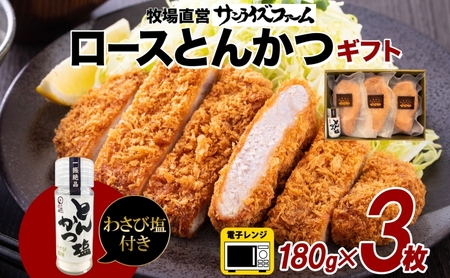 サンライズポークロースとんかつ&とんかつ塩ギフトセット 180g × 3枚 計540g 豚肉 ロース かつ 揚げ物 肉厚 ジューシー やわらかい サクサク 夕食 ご飯 わさび塩 おつまみ 送料無料 サンライズファーム 千葉県 香取市 KT
