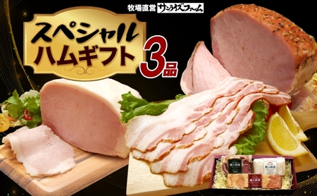 スペシャルハムギフト3品 ホワイトロースハム250g ベーコン300g グリーンペッパーハム250g 国産 自家製 豚肉 肉厚 ブロック ハム ベーコン ジューシー グリーンペッパー 天然塩 香辛料 桜 チップ スモーク 夕食 ご飯 おかず おつまみ お弁当 お酒 冷凍 送料無料 サンライズファーム 千葉県 香取市 KT