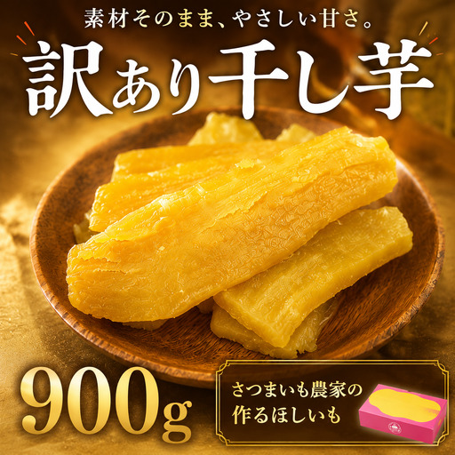 いっぷく堂 - 訳あり - ほしいも セット 900g