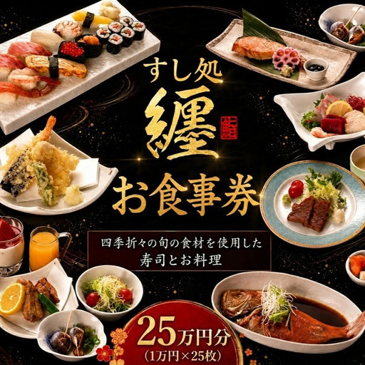 「すし処纏」 食事券 利用券 25万円分