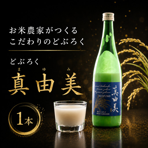 [どぶろく]真由美 540ml × 1本 TV紹介