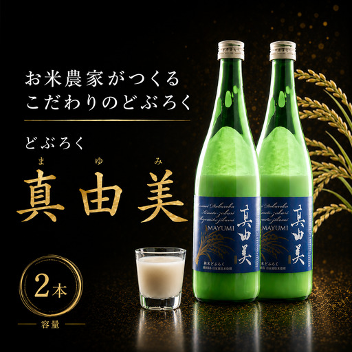【どぶろく】真由美 540ml × 2本 TV紹介 MKT002