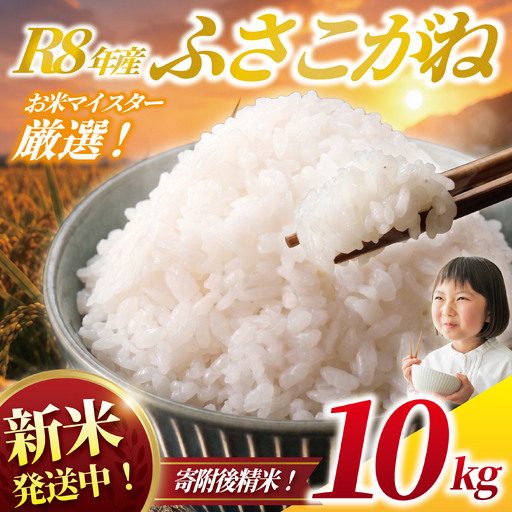 新米 ふさこがね 10kg | 新米【現在発送中！最短5営業日以内発送】［OYD013_R8］