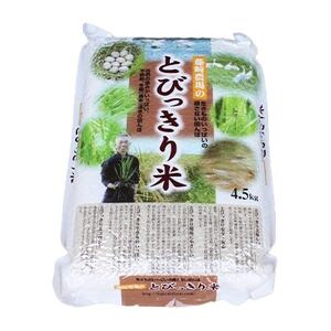 香取市産 コシヒカリ 玄米 「とびっきり米」4.5kg