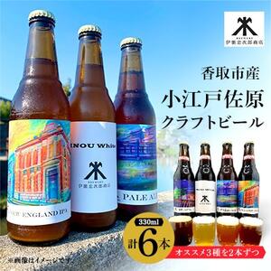 小江戸佐原 クラフトビール6本セット[配送不可地域:離島]