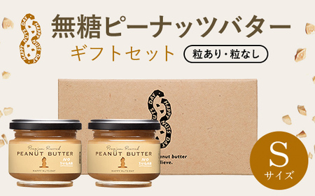 無糖ピーナッツバターギフトセットSサイズ