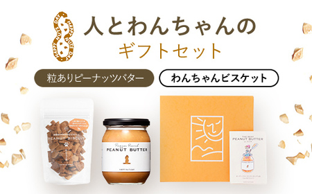 人とわんちゃんのギフトセット