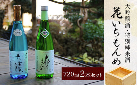 大吟醸酒/花いちもんめ、特別純米酒/花いちもんめ・720ml2本セット/ふるさと納税 酒 お酒 日本酒 大吟醸酒 特別純米酒 720ml 2本 セット 千葉県 山武市