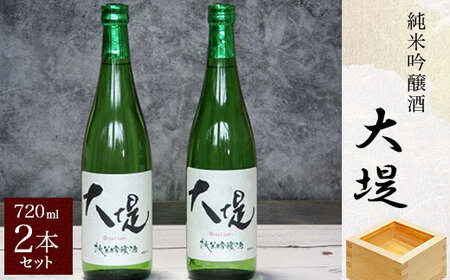 純米吟醸酒『大堤』・720ml2本セット/ふるさと納税 酒 お酒 日本酒 吟醸酒 純米吟醸酒 720ml 2本セット 千葉県 山武市
