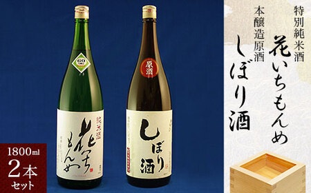 特別純米酒/花いちもんめ、本醸造原酒/しぼり酒・1800ml2本セット /ふるさと納税 酒 お酒 日本酒 特別純米酒 本醸造原酒 1800ml 2本 セット 千葉県 山武市