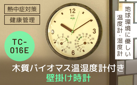 木質バイオマス温湿度計付き時計 TC-016E