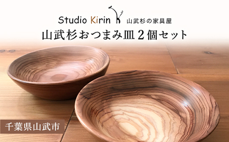 山武杉おつまみ皿2個セット /山武杉 天然木 お皿 自然 ぬくもり 杉 ギフト プレゼント 千葉県 山武市