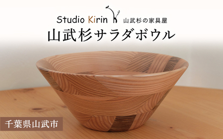 山武杉サラダボウル /山武杉 天然木 お皿 自然 ぬくもり 杉 ギフト プレゼント 千葉県 山武市