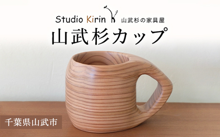 山武杉カップ /山武杉 天然木 カップ 自然 ぬくもり 杉 ギフト プレゼント 千葉県 山武市