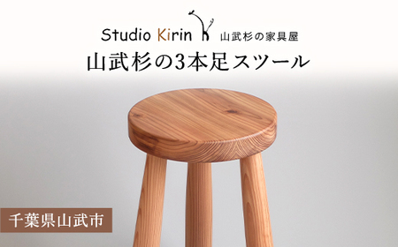 山武杉の3本足スツール /山武杉 天然木 スツール 家具 自然 ぬくもり 杉 ギフト プレゼント 千葉県 山武市