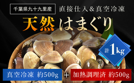 天然はまぐり 1kg 九十九里産 新鮮なまま真空冷凍500g+加熱調理のうえ真空冷凍500g SMAJ017 千葉県 山武市 はまぐり ハマグリ 蛤