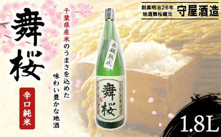 舞桜 辛口純米 1.8L / ふるさと納税 お酒 日本酒 純米 舞桜 辛口 純米酒 1.8L 熟成 通好み 贈答 お祝い ギフト プレゼント 山武市 千葉県