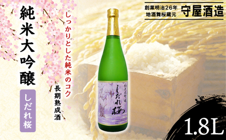 純米大吟醸 しだれ桜 / ふるさと納税 お酒 日本酒 清酒 17度 純米 大吟醸 しだれ桜 1.8L 味吟醸 通好み 贈答 お祝い ギフト プレゼント 山武市 千葉県