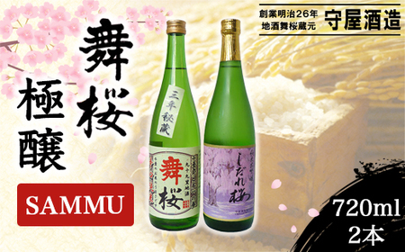 舞桜 極醸 SAMMU / ふるさと納税 お酒 日本酒 清酒 純米 大吟醸 しだれ桜 舞桜 辛口 純米酒 720ml 2本 詰合せ 贈答 お祝い ギフト プレゼント 山武市 千葉県
