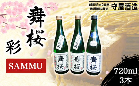 舞桜 彩 SAMMU / ふるさと納税 お酒 日本酒 清酒 純米酒 辛口舞桜 辛口 純米酒 720ml 3本 詰合せ 名入れ 名前入り 贈答 お祝い 誕生日 父の日 敬老の日 ギフト プレゼント 山武市 千葉県