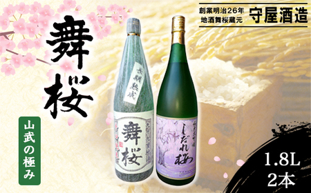 舞桜 山武の極み 1.8L×2本 /ふるさと納税 お酒 日本酒 純米 大吟醸 しだれ桜 舞桜 辛口 純米酒 1.8L 2本 詰合せ 贈答 お祝い ギフト プレゼント 山武市 千葉県