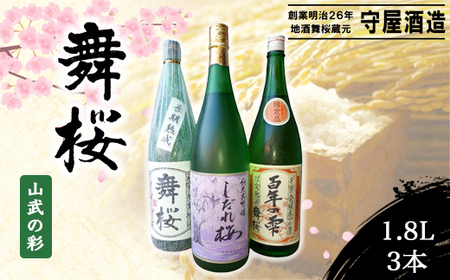 舞桜 山武の彩 1.8L×3本 / ふるさと納税 お酒 日本酒 純米 大吟醸 しだれ桜 舞桜 辛口 純米酒 生原酒 舞桜百年の雫 1.8L 3本 詰合せ 贈答 お祝い ギフト プレゼント 山武市 千葉県