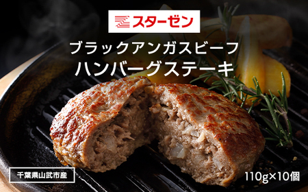 ブラックアンガスビーフハンバーグステーキ 110g×10個 ふるさと納税 ハンバーグ お肉 ステーキ 国産 牛肉 ブラックアンガスビーフ 千葉県 山武市