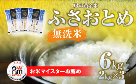 [新米]令和6年産 房の黄金米「ふさおとめ」6kg(2kg×3袋) 千葉県 山武市 ふるさと納税 SMBR008 米 お米 白米 無洗米