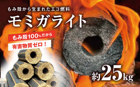 モミガライト(もみ殻から生まれたエコ燃料)約25kg 千葉県 山武市 ふるさと納税