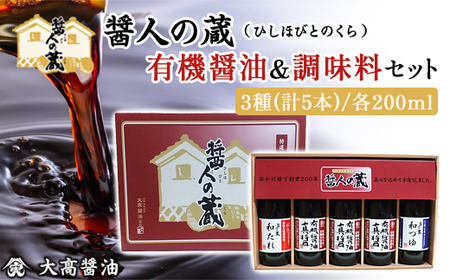 醤人の蔵 有機醤油&調味料セット / ふるさと納税 醤油 しょうゆ 調味料 セット 千葉県 山武市