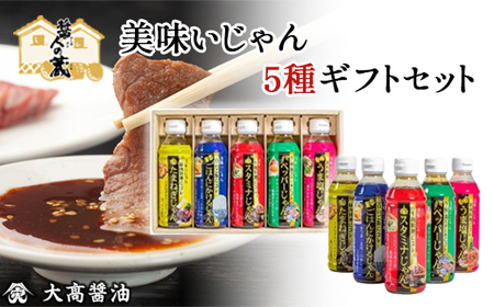 美味いじゃん5種ギフトセット / ふるさと納税 醤油 しょうゆ 調味料 セット 千葉県 山武市