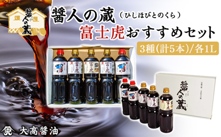 富士虎おすすめセット / ふるさと納税 醤油 しょうゆ 調味料 セット 千葉県 山武市